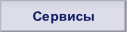 Сервисы.