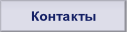 Контакты.