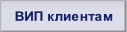 ВИП клиентам.