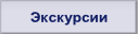 Экскурсии.