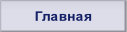 Главная.