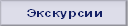 Экскурсии.