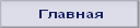 Главная.